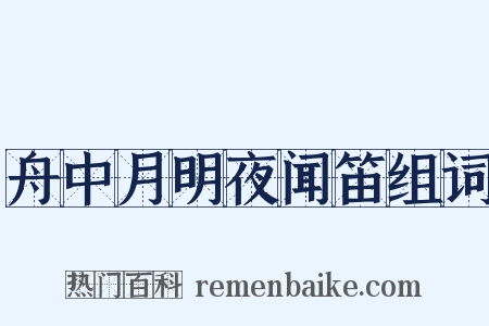 舟中月明夜闻笛组词是什么意思的图片